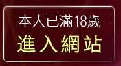 本人已滿18歲，離開後宮主入口