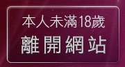 本人未滿18歲，離開後宮主入口